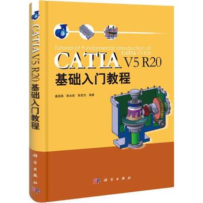 catia v5 r20基础入门教程 盛选禹,陈永彭,张宏志　编著 科学出版社 9787030324450 正版现货直发