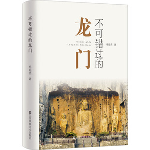 不可错过的龙门杨超杰历史古籍文学江苏凤凰美术出版社