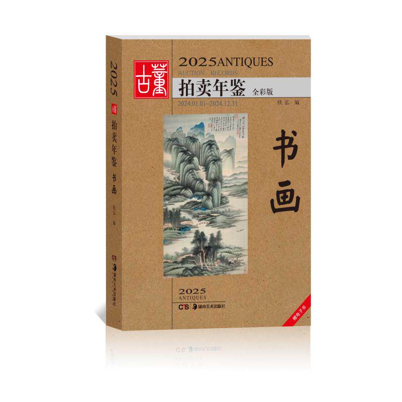 2025古董拍卖年鉴 书画 全彩版古董、玉器、收藏艺术湖南美术出版社