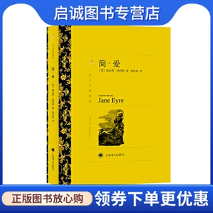 正版现货直发简爱,勃朗特,祝庆英,上海译文出版社9787532751136
