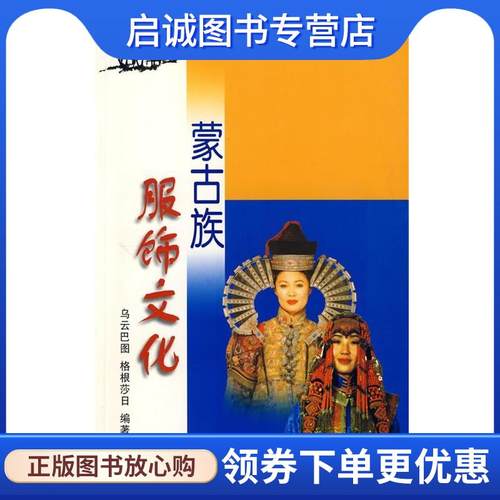 正版现货直发蒙古族服饰文化 乔吉,马永真 主编 9787204067893 内蒙古人民出版社