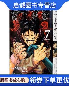 正版现货直发咒术回战7:起首雷同 [日]芥见下下 著,宋诚 译 9787550836709 西泠印社出版社