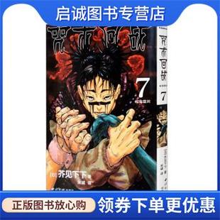正版现货直发咒术回战7:起首雷同 [日]芥见下下 著,宋诚 译 9787550836709 西泠印社出版社