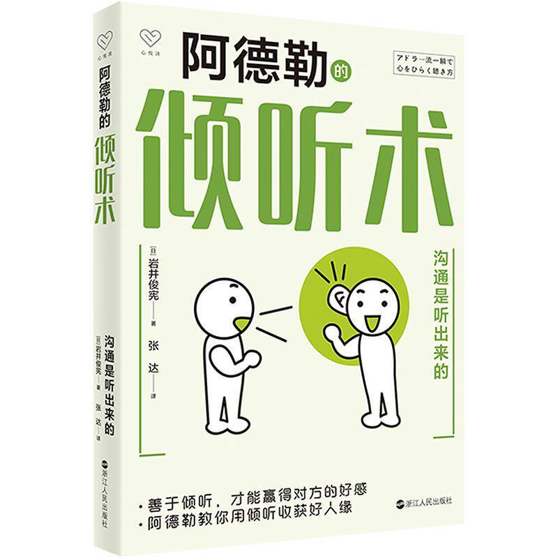正版现货直发阿德勒的倾听术 岩井俊宪 9787213107924 浙江人民出版社