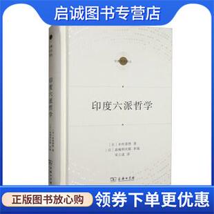 正版现货直发印度六派哲学 [日]木村泰贤 9787100208680 商务印书馆