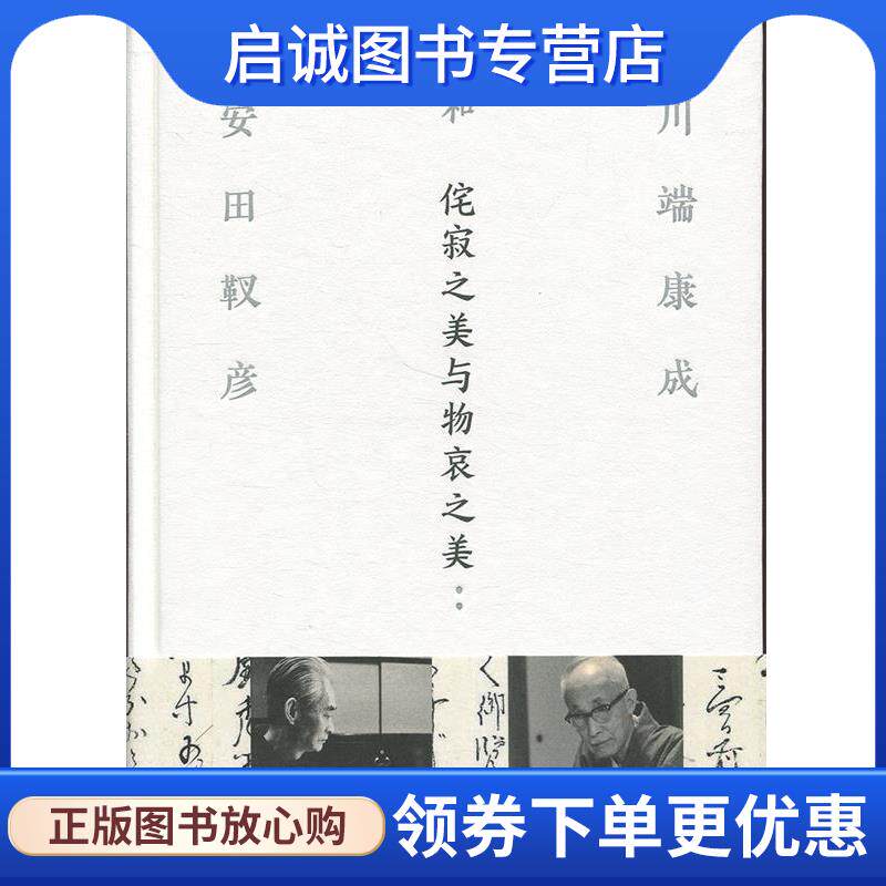 正版现货直发侘寂之美与物哀之美 [日]川端康成,[日]安田靫彦 9787555265368 青岛出版社