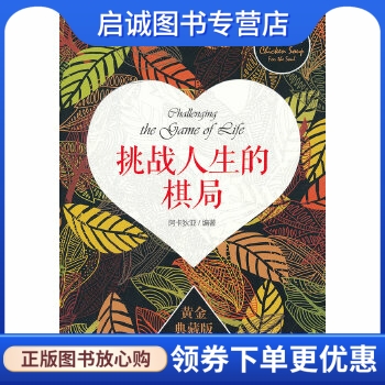 挑战人生的棋局 阿卡狄亚 编著 安徽教育出版社 9787533669492 正版