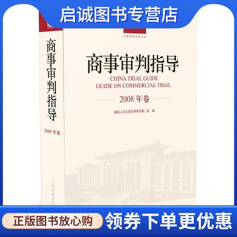 正版现货直发商事审判指导 最高人民法院民事审判第二庭 编 9787510921117 人民法院出版社