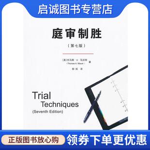 正版现货直发庭审制胜 (美)马沃特　著,郭烁　译 9787300147826 中国人民大学出版社