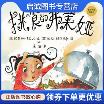 正版挑食的弗莱娅9787532493500夸恩比文,格罗布勒 绘,吴刚,少年儿童出版社