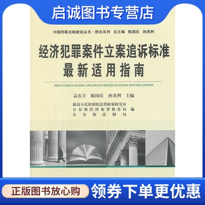 正版经济犯罪案件立案追诉标准新适用指南 孟庆丰 等 9787565308208 中国人民公安大学出版社