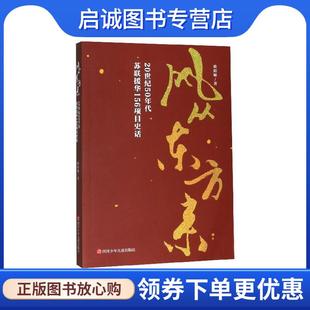 正版现货直发风从东方来：20世纪50年代苏联援华156项目史话 欧阳敏 著 9787536595125 四川少年儿童出版社