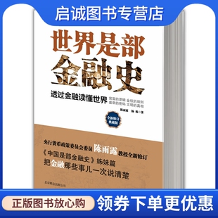 正版现货直发世界是部金融史,陈雨露,杨栋,北京联合出版公司9787550212480