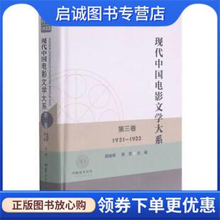 正版现货直发现代中国电影文学大系 周晓明,周易 9787562290629 华中师范大学出版社