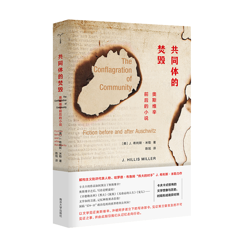 共同体的焚毁 [美]J.希利斯·米勒 外国文学理论 文学 南京大学出版社