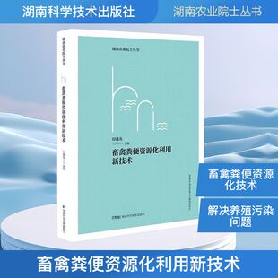 畜禽粪便资源化利用新技术科技综合生活湖南科学技术出版社