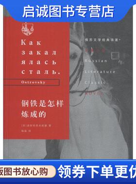 正版现货直发钢铁是怎样炼成的 (苏)奥斯特洛夫斯基(Ostrovsky) 9787108063793 生活·读书·新知三联书店