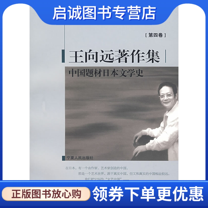 正版现货直发 中国题材日本文学史(王向远著作集第四卷),王向远,宁夏人民出版社9787227035480