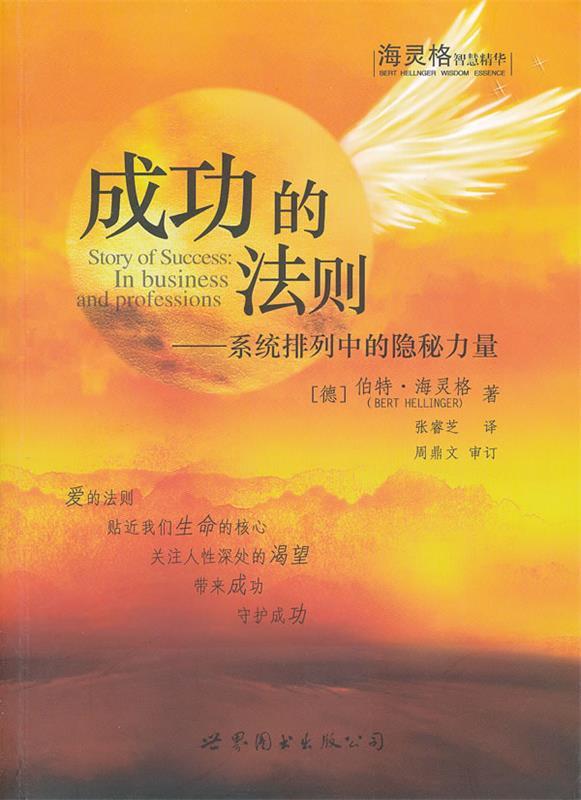 正版现货直发成功的法则:系统排列中的隐秘力量 (德)伯特·海灵格 著,张睿芝 译 9787510040825 世界图书出版公司出版社