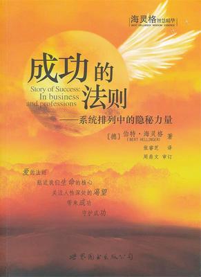 正版现货直发成功的法则:系统排列中的隐秘力量 (德)伯特·海灵格　著,张睿芝　译 9787510040825 世界图书出版公司出版社