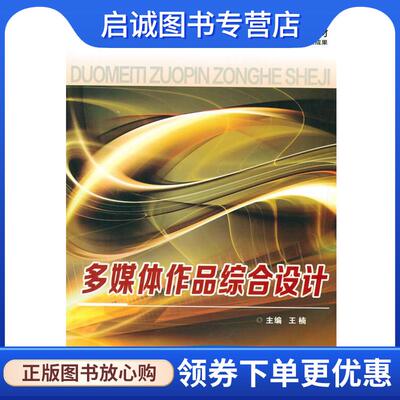 正版现货直发多媒体作品综合设计 王楠　主编 9787560569741 西安交通大学出版社