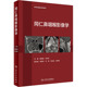 人民卫生出版 正版 生活 五官科 社 现货直发同仁鼻咽喉影像学