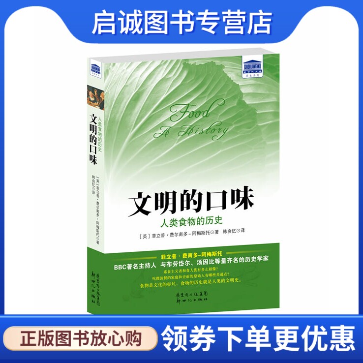 正版现货直发文明的口味:人类食物的历史 (英)阿梅斯托　著，韩良忆　译 新世纪出版社 9787540563387