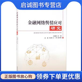 正版现货直发金融网络舆情应对研究 朱晓航,汤星,许凌筠,王森 编 9787509679432 经济管理出版社