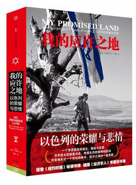 正版现货直发我的应许之地：以色列的荣耀与悲情 [以色列]阿里·沙维特 9787508647913