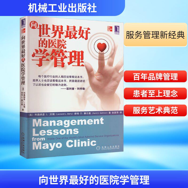 向世界最好的医院学管理 (美)利奥纳多 L.贝瑞,(美)肯特 D.赛尔曼 管理实务 经管、励志 机械工业出版社