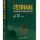 正版现货直发口腔正畸专科教程 傅民魁　主编 9787117092623 人民卫生出版社