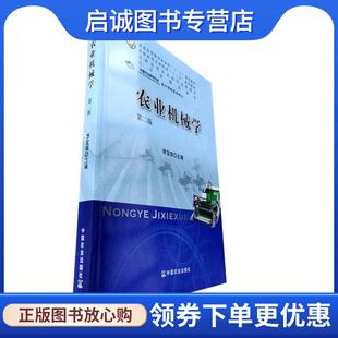 正版现货直发农业机械学 李宝筏 9787109238404 中国农业出版社