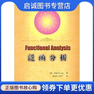 侯成军 社9787115231741 泛函分析 正版 拉克斯 人民邮电出版 现货直发 王利广