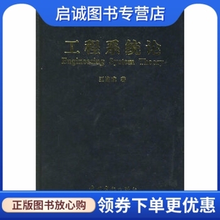 社 现货直发 著 工程系统论 中国宇航出版 正版 王连成 9787801444523