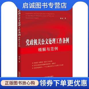 正版现货直发党政机关公文处理工作条例精解与范例 刘访 9787509341346 中国法制出版社