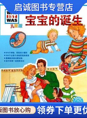 正版现货直发中国第一套儿童情景百科:宝宝的诞生 Tatjana Marti, Lisa Maurer 9787535385642 湖北少儿出版社