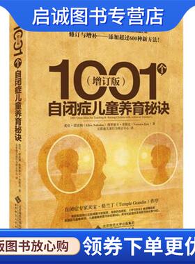 正版现货直发1001个自闭症儿童养育秘诀 Ellen Notbohm, Veronica Zysk 9787303183869 北京师范大学出版社