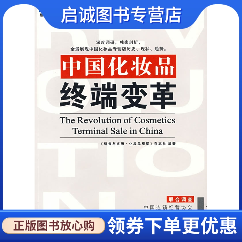 正版 中国化妆品终端变革:中国本关于中国化妆品行业的终端市场报告9787801979858