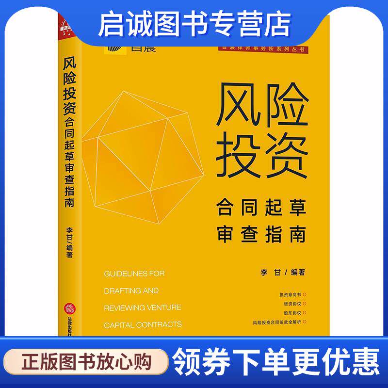 正版现货直发风险投资合同起草审查指南 李甘 著 9787519742348 法律出版社