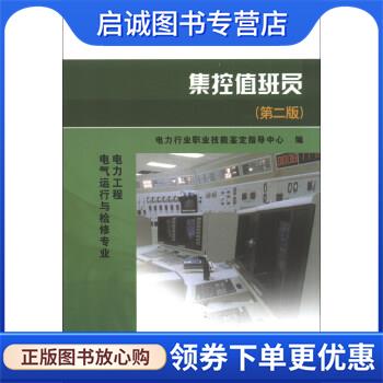 正版现货直发职业技能鉴定指导书·职业标准·试题库:集控值班员 电力行业职业技能鉴定指导中心 编 9787508389271 中国电力出版社