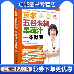 豆浆·五谷米糊·果蔬汁一本就够 李宁 中国纺织出版社 9787506499057 正版现货直发