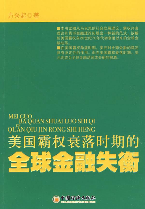 美国霸权衰落时期的全球金融失衡 方兴起　著 9787501762507 中国经济出版社 正版现货直发