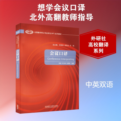会议口译 外语－行业英语 文教 外语教学与研究出版社