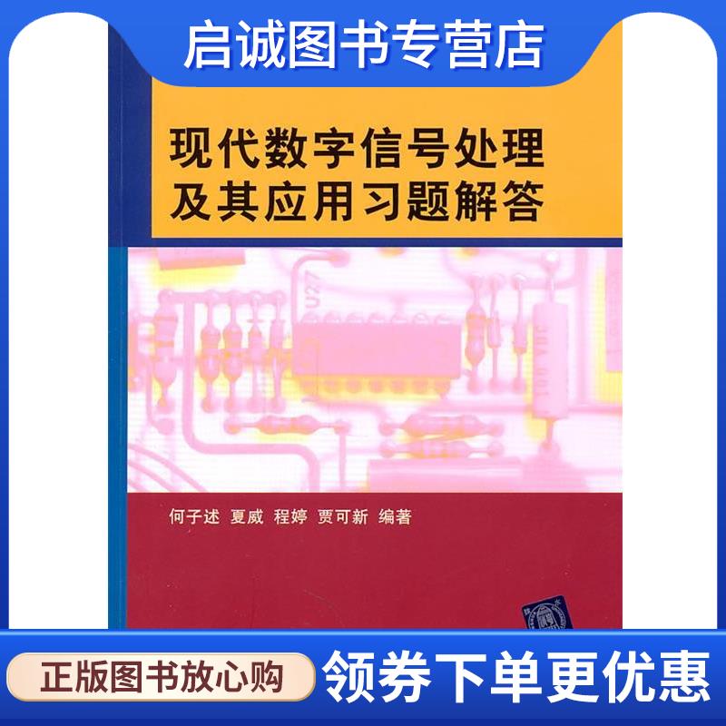 正版现货直发现代数字信号处理及其应用习题解答 何子述　等编著 9787302252931 清华大学出版社