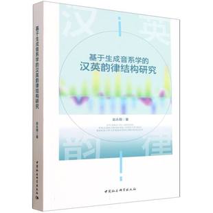 基于生成音系学的汉英韵律结构研究:赵永刚语言-汉语文教中国社会科学出版社
