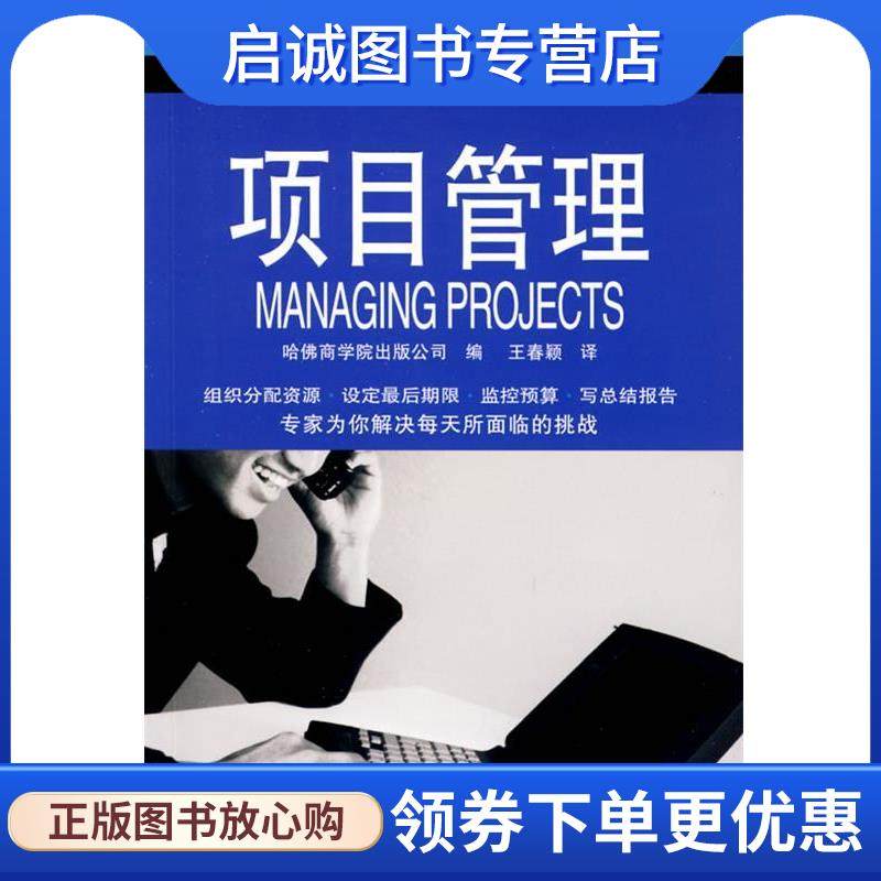 正版现货直发项目管理 哈佛商学院出版公司　编,王春颖　译 9787100057158 商务印书馆