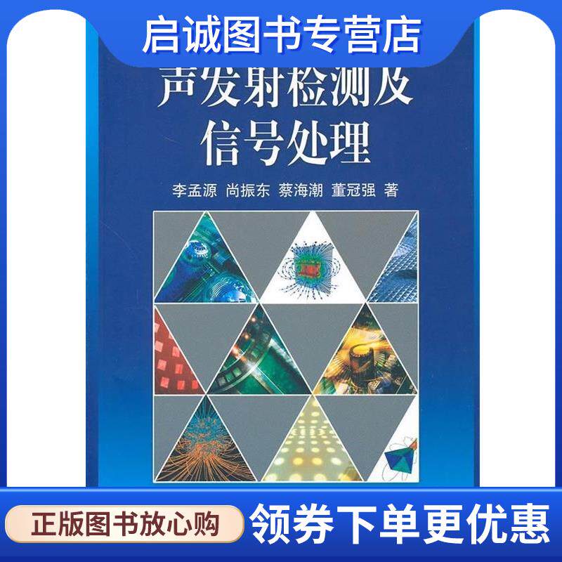 正版现货直发声发射检测及信号处理 李孟源,尚振东 等 著 9787030292957 科学出版社
