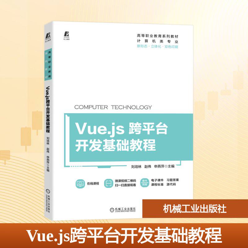 Vue.js跨平台开发基础教程 9787111717553 刘培林 立体化教材:刘培林 赵伟 申燕萍 主编 大中专理科计算机 大中专