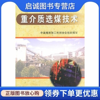 正版现货直发 重介质选煤技术,欧泽深,张文库著,中国矿业大学出版社9787811071962