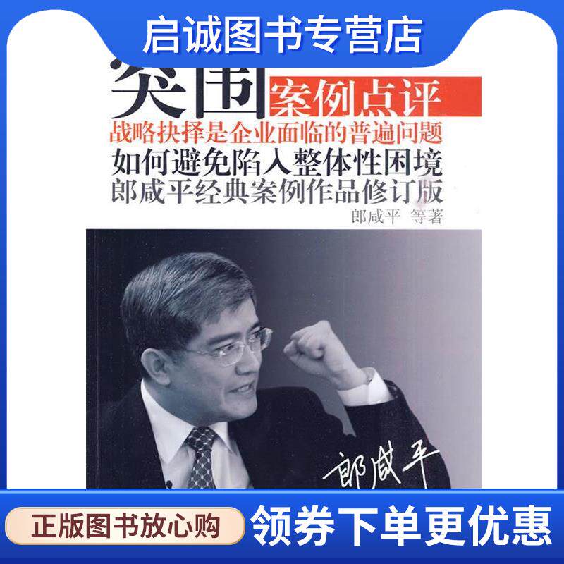 正版突围:郎咸平经典案例作品修订版 朗咸平 等著 9787506037051 东方出版社